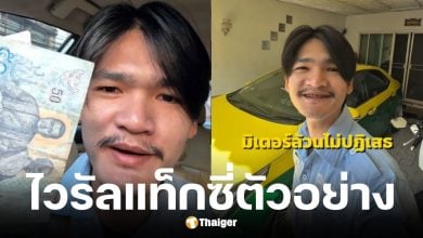 แท็กซี่หนุ่มขับ 4 ชม. ไม่ปฏิเสธลูกค้า ได้เกือบ 700 บาท