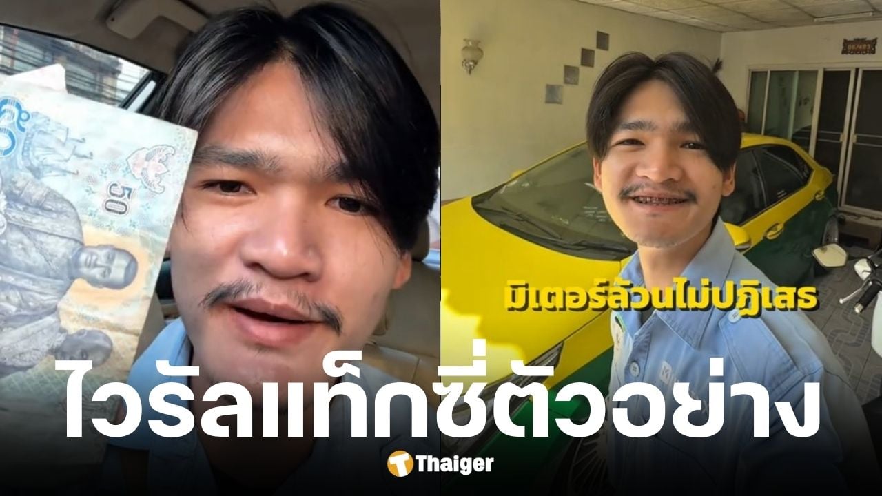 แท็กซี่หนุ่มขับ 4 ชม. ไม่ปฏิเสธลูกค้า ได้เกือบ 700 บาท
