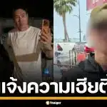 หนุ่มกะเหรี่ยง ลุยแจ้งความ เฮียตี๋ หลังโดนรุมทำร้าย ถึงที่ทำงาน ลั่นเอาผิดถึงที่สุด