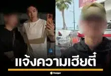 หนุ่มกะเหรี่ยง ลุยแจ้งความ เฮียตี๋ หลังโดนรุมทำร้าย ถึงที่ทำงาน ลั่นเอาผิดถึงที่สุด