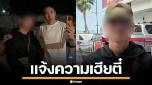 หนุ่มกะเหรี่ยง ลุยแจ้งความ เฮียตี๋ หลังโดนรุมทำร้าย ถึงที่ทำงาน ลั่นเอาผิดถึงที่สุด