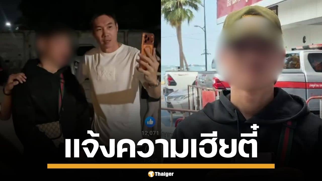 หนุ่มกะเหรี่ยง ลุยแจ้งความ เฮียตี๋ หลังโดนรุมทำร้าย ถึงที่ทำงาน ลั่นเอาผิดถึงที่สุด