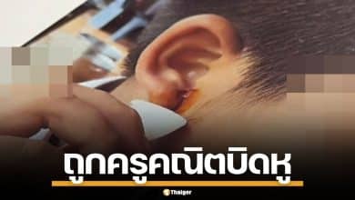 ลูกชาย ป.5 ถูกครูคณิตฯ บิดหูจนอักเสบ-ไข้ขึ้น แม่โวยคดีไม่คืบแถมไม่เคยขอโทษ