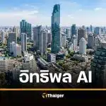 นายหน้าอสังหาฯ อยู่ยาก คนใช้ AI ตัดสินใจซื้อวัดกันที่ 8 วินาที รอดหรือร่วง