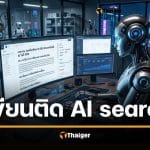 เขียนคอนเทนต์ยังไงให้ AI ค้นเจอ คู่มือเขียนบทความออนไลน์ 2026