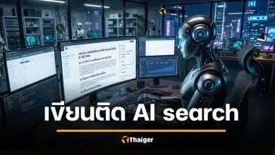 เขียนคอนเทนต์ยังไงให้ AI ค้นเจอ คู่มือเขียนบทความออนไลน์ 2026