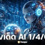 เลขเด็ด AI งวด 1 4 69