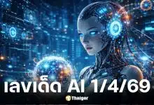 เลขเด็ด AI งวด 1 4 69