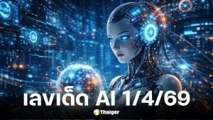 เลขเด็ด AI งวด 1 4 69