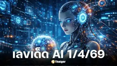 เลขเด็ด AI งวด 1 4 69