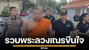 รวบ "พระครู-พระมหา" วัดดังเจริญกรุง ลวงขืนใจสามเณรคากุฏิ เจอคลิปลับอีกนับร้อย