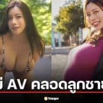 ตัวแม่ AV "มาเรีย นากาอิ" คลอดลูกชายแล้ว