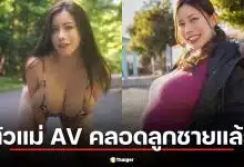ตัวแม่ AV "มาเรีย นากาอิ" คลอดลูกชายแล้ว