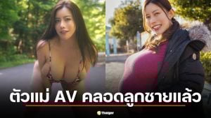 ตัวแม่ AV "มาเรีย นากาอิ" คลอดลูกชายแล้ว