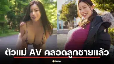 ตัวแม่ AV "มาเรีย นากาอิ" คลอดลูกชายแล้ว