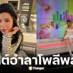 ไอส์ เพื่อนเกล โพสต์อำลาโพลีพลัสฯ