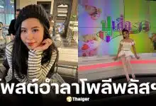 ไอส์ เพื่อนเกล โพสต์อำลาโพลีพลัสฯ