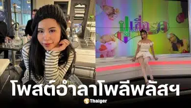 ไอส์ เพื่อนเกล โพสต์อำลาโพลีพลัสฯ