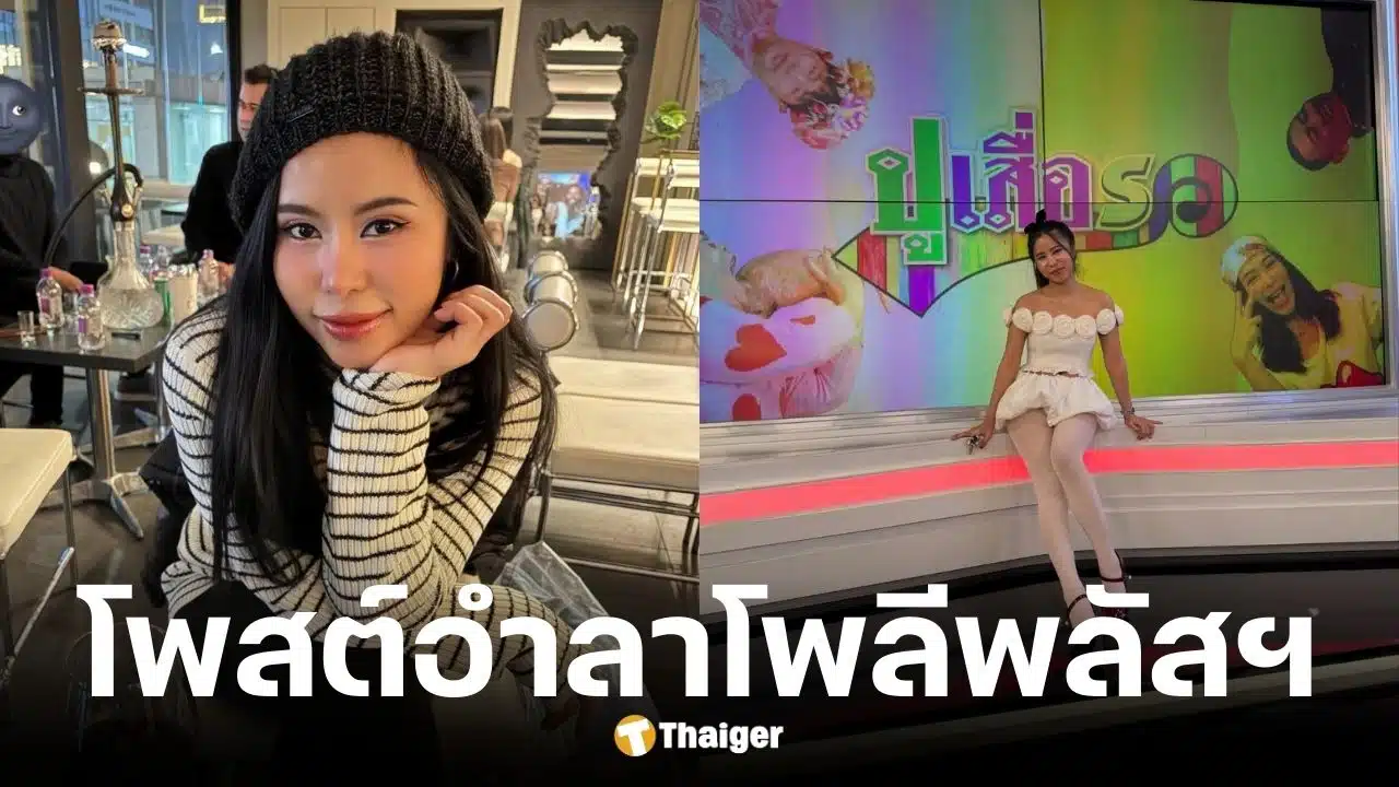 ไอส์ เพื่อนเกล โพสต์อำลาโพลีพลัสฯ