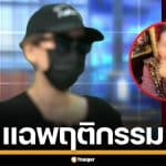 แฉ "อาจารย์สิงห์" อ้างเป็นพราหมณ์ ลวงแก้กรรม บังคับอมของลับ-เอาน้ำเชื้อเขียนยันต์