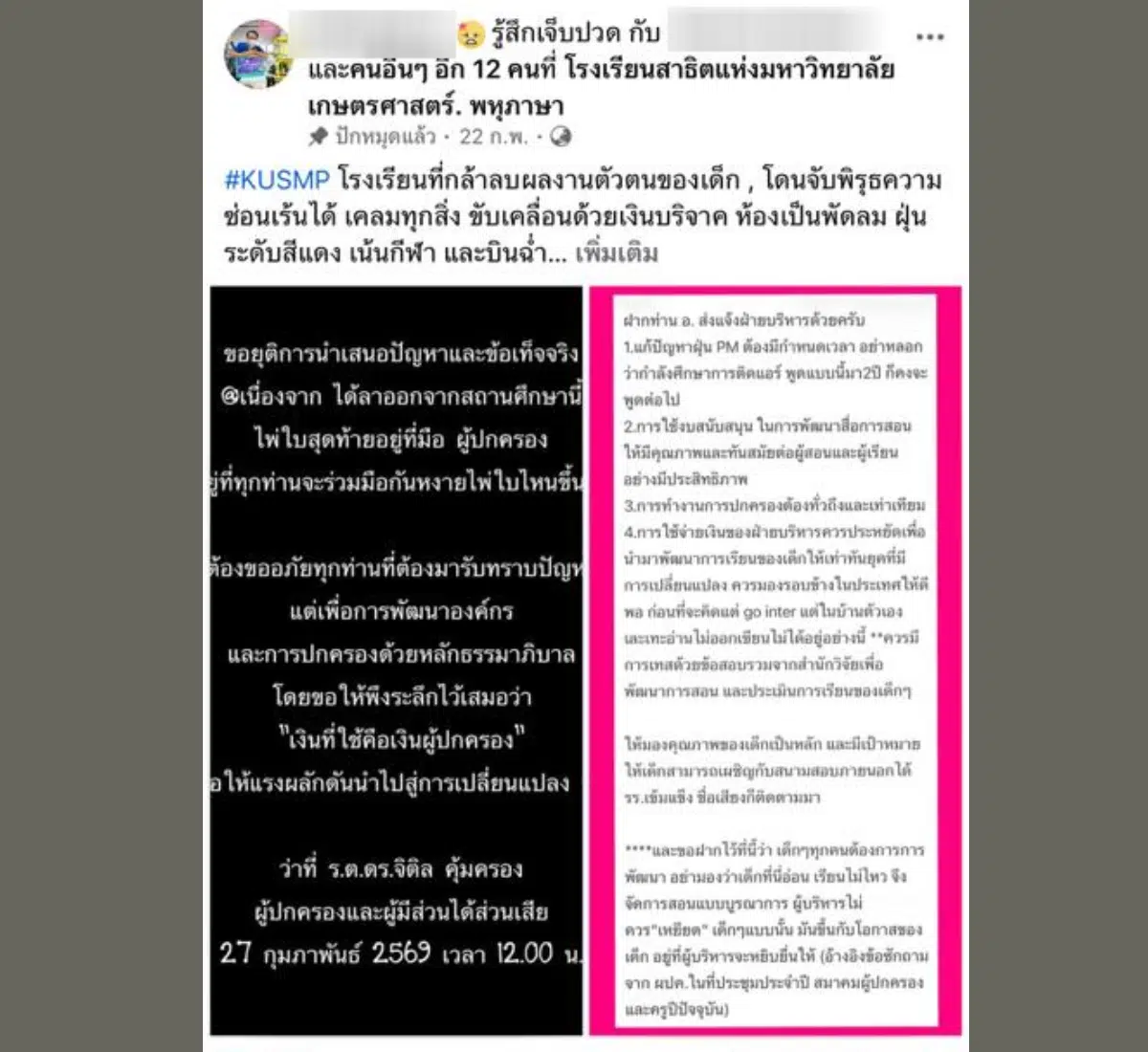 เนื้อหาโพสต์โจมตีสถานศึกษาบนสื่ออนไลน์