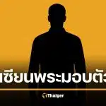 โผล่มอบตัวแล้ว เซียนพระ บ. ล่วงละเมิดเด็ก 4 ขวบ ช็อกเป็นญาติแท้ๆ แม่เอาเรื่องให้ถึงคุก