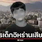 ทหารเด็กอิหร่าน วัย 11 ปี เสียชีวิตขณะประจำจุดตรวจ IRGC ในเตหะราน