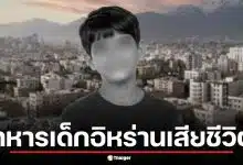 ทหารเด็กอิหร่าน วัย 11 ปี เสียชีวิตขณะประจำจุดตรวจ IRGC ในเตหะราน