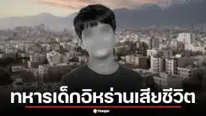 ทหารเด็กอิหร่าน วัย 11 ปี เสียชีวิตขณะประจำจุดตรวจ IRGC ในเตหะราน