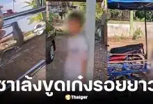 เด็ก 8 ขวบควบซาเล้งขูดเก๋งรอยยาว