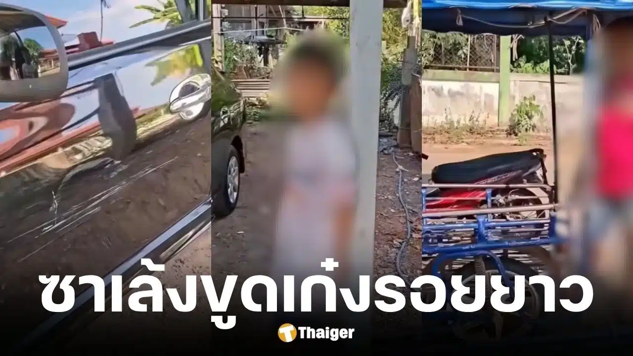 เด็ก 8 ขวบควบซาเล้งขูดเก๋งรอยยาว