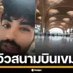 หนุ่มอินเดีย รีวิวสนามบินกัมพูชา สร้างใหญ่โตแต่โล่งไร้คน คนแห่บินเข้าไทยแทน