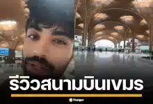 หนุ่มอินเดีย รีวิวสนามบินกัมพูชา สร้างใหญ่โตแต่โล่งไร้คน คนแห่บินเข้าไทยแทน