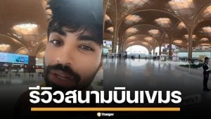 หนุ่มอินเดีย รีวิวสนามบินกัมพูชา สร้างใหญ่โตแต่โล่งไร้คน คนแห่บินเข้าไทยแทน