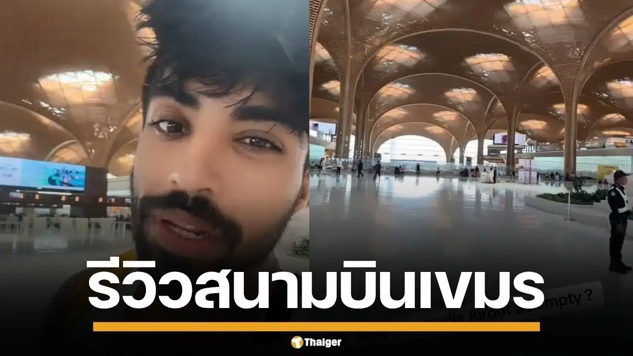 หนุ่มอินเดีย รีวิวสนามบินกัมพูชา สร้างใหญ่โตแต่โล่งไร้คน คนแห่บินเข้าไทยแทน