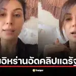 คลิปเดือด หญิงอิหร่านซัดรัฐบาลต้นเหตุสงคราม ลั่นประชาชนไม่เอามา 47 ปี