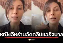 คลิปเดือด หญิงอิหร่านซัดรัฐบาลต้นเหตุสงคราม ลั่นประชาชนไม่เอามา 47 ปี