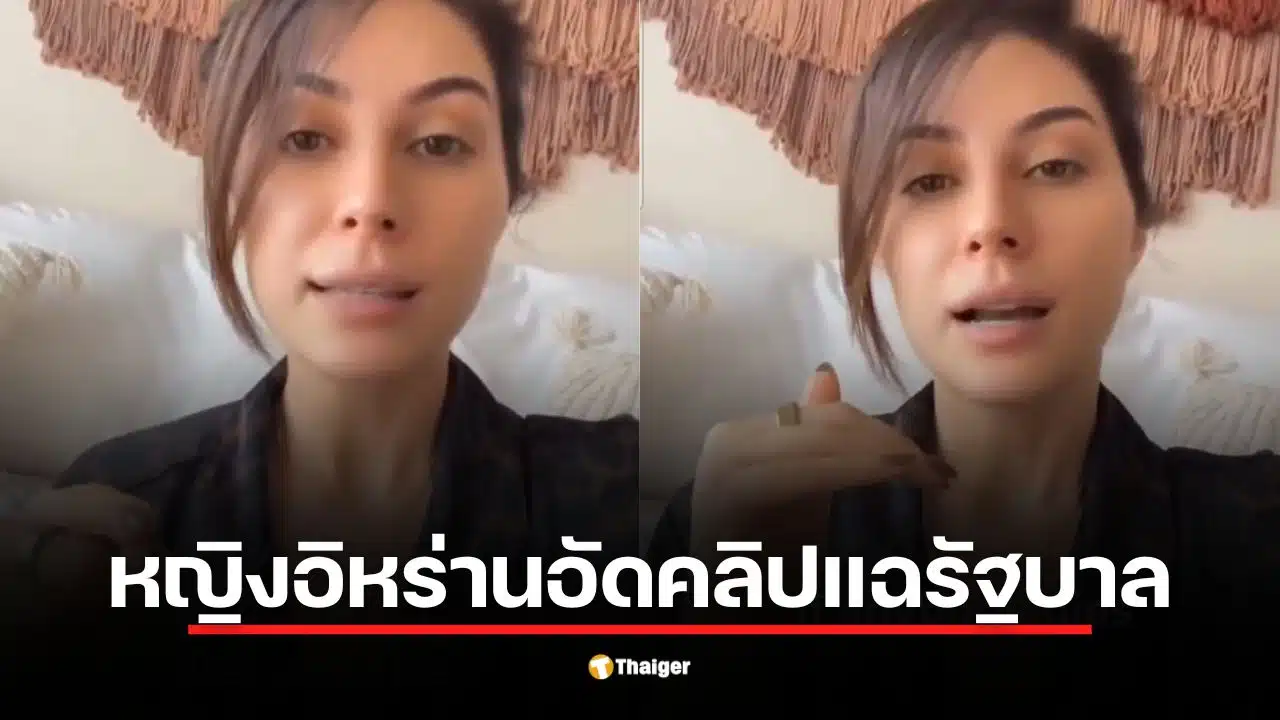 คลิปเดือด หญิงอิหร่านซัดรัฐบาลต้นเหตุสงคราม ลั่นประชาชนไม่เอามา 47 ปี