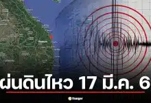 แผ่นดินไหววันนี้ 17 มี.ค. 69 เวียดนาม 4.5 แมกนิจูด ห่างอุบลฯ 450 กม.