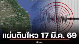 แผ่นดินไหววันนี้ 17 มี.ค. 69 เวียดนาม 4.5 แมกนิจูด ห่างอุบลฯ 450 กม.