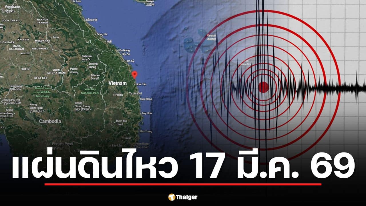 แผ่นดินไหววันนี้ 17 มี.ค. 69 เวียดนาม 4.5 แมกนิจูด ห่างอุบลฯ 450 กม.