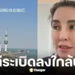 แองจี้ เฮสติ้ง อัปเดตสถานการณ์คูเวต มีระเบิดลงใกล้บ้าน