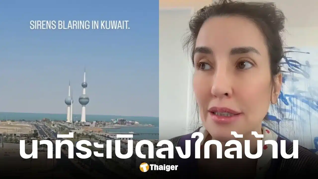 แองจี้ เฮสติ้ง อัปเดตสถานการณ์คูเวต มีระเบิดลงใกล้บ้าน