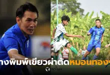 โค้ชจุ่น หมอนทอง ผ่าตัด