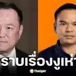 อนุทิน ไม่รู้เรื่อง สุริยา วงศ์อารีย์ โหวตให้เป็นนายกฯ
