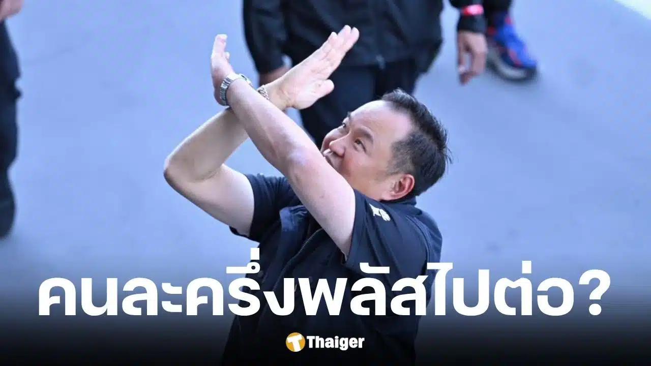 อนุทิน คอนเฟิร์ม คนละครึ่งพลัสมาแน่ แม้มีวิกฤตนำ้มัน