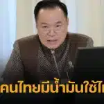 อนุทิน ลั่น น้ำมันขึ้น 6 บาทตามกลไกโลก สั่งดึงน้ำมันกลั่นเองเก็บคลัง มั่นใจไทยไม่ขาดแคลน