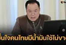 อนุทิน ลั่น น้ำมันขึ้น 6 บาทตามกลไกโลก สั่งดึงน้ำมันกลั่นเองเก็บคลัง มั่นใจไทยไม่ขาดแคลน