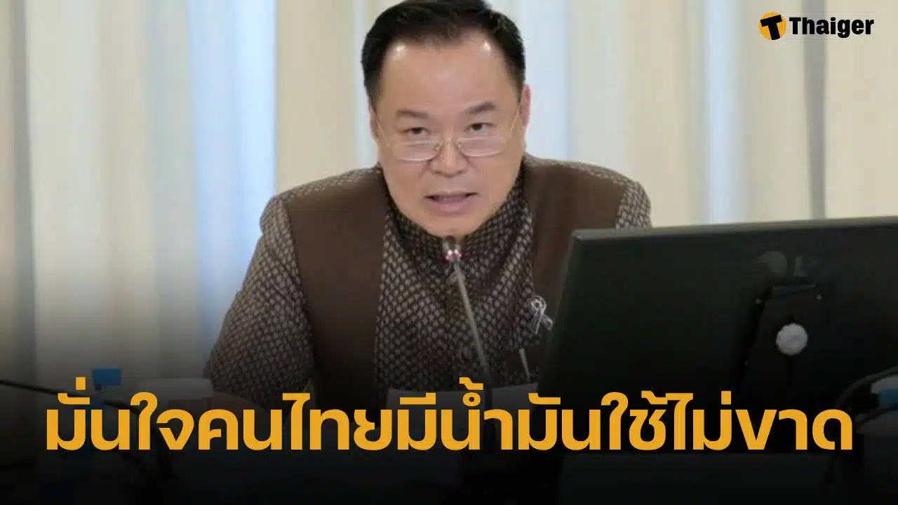 อนุทิน ลั่น น้ำมันขึ้น 6 บาทตามกลไกโลก สั่งดึงน้ำมันกลั่นเองเก็บคลัง มั่นใจไทยไม่ขาดแคลน