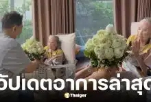 อ้อย จิระวดี อัปเดตอาการ คุณยายมารศรี ย่าง 105 ปี
